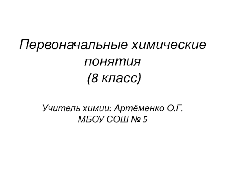 Первоначальные химические понятия 8 класс