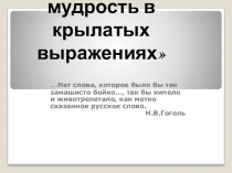 Презентация по русскому языку Народная мудрость в крылатых выражениях