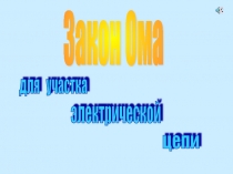 Презентация по физике на темаЗакон Ома(8 класс)