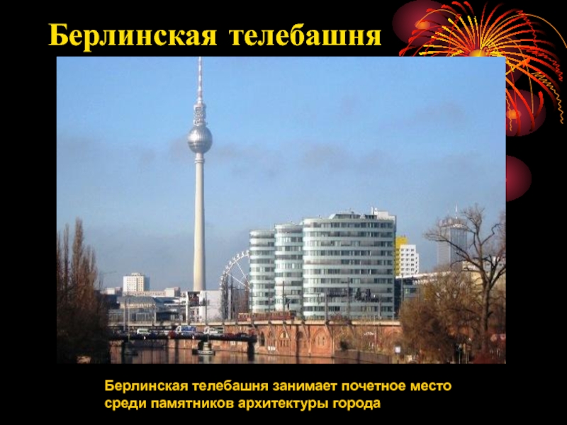 Берлинская телебашня Берлинская телебашня занимает почетное место среди памятников архитектуры города