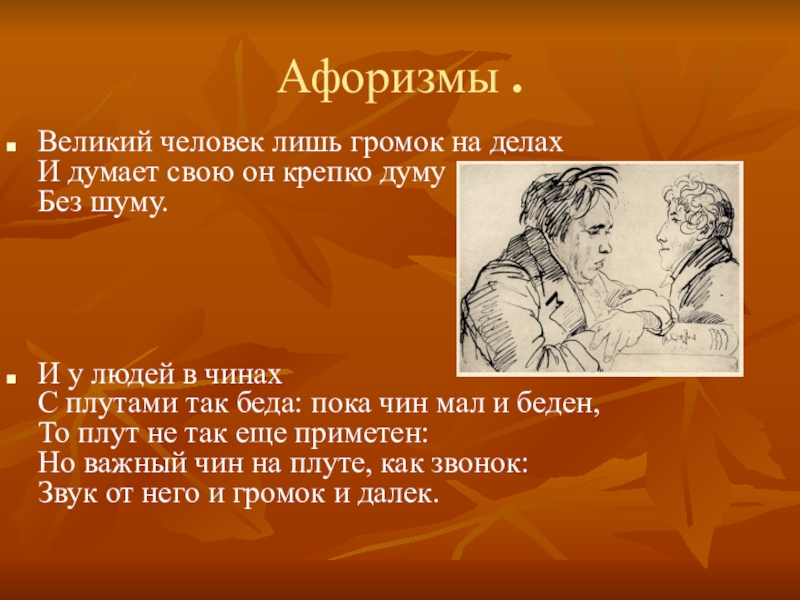 Великий человек лишь громок на делах. Великий человек лишь громок на делах и думает. Великий человек лишь громок на делах и думает свою он Думу без шуму. Гдз Великий человек лишь громок на делах. Великий человекльш громок на делах.