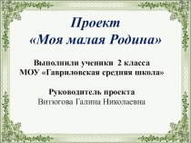 Презентация проект моя малая родина