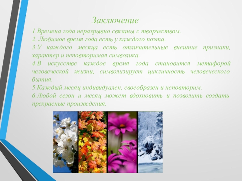 Мое любимое время года лето 2 класс. Рассказ мое любимое время года. Времена года заключение. Описание любимого времени года. Заключение мое любимое время года.