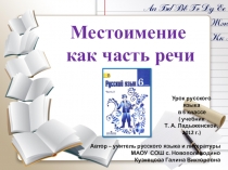 Презентация по русскому языку на тему Местоимение (урок в 6 классе)