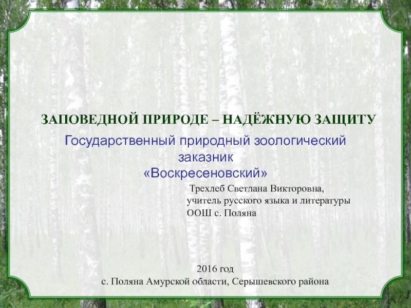 Презентация Государственный природный заказник Воскресеновский