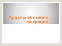 Презентация по биологии на темуАреалы обитания