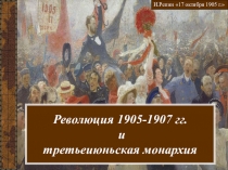 Презентация Революция 1905-1907 гг. и третьеиюньская монархия