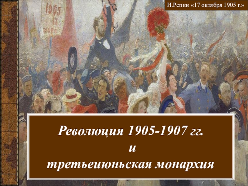 Презентация Презентация Революция 1905-1907 гг. и третьеиюньская монархия