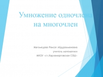 Презентация по алгебре на тему Умножение одночлена на многочлен
