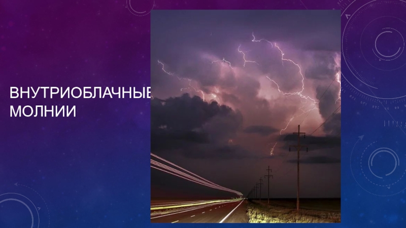 Молния газовый разряд в природных условиях проект по физике