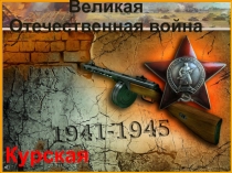 Презентация Поклонимся великим тем годам! Огненная дуга- великая битва. Посвящается 70-летию Победы в Великой Отечественной Войне.