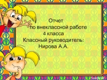 Отчет о по внеклассной работе 4 класса