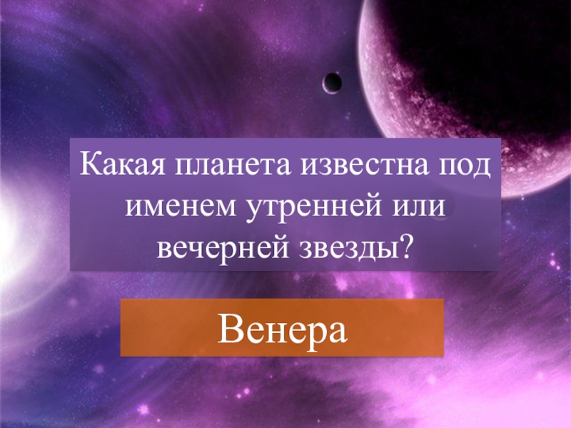 Какая Планета известна под именем утренней или вечерней звезды. Презентация на тему человек и космос. Фон для презентации космос.