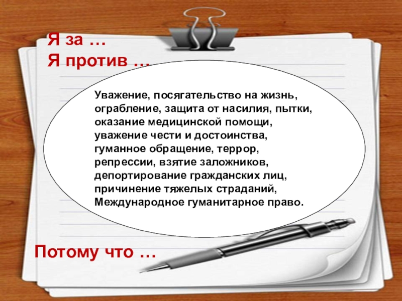 Посягательство на жизнь. Право на гуманное обращение. Против на уважении. Я против этого. Посягательство синоним.