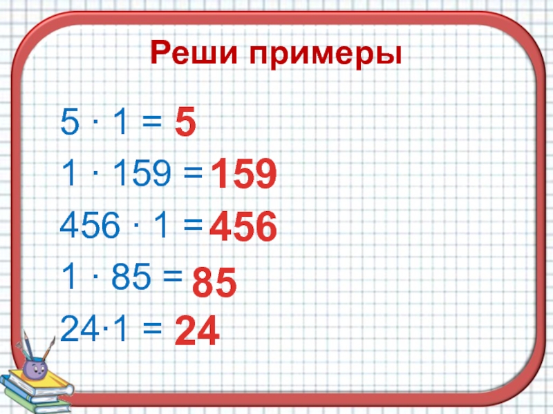 Презентация умножение на 0 на 1 2 класс