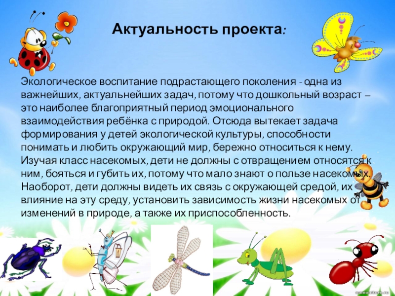 Актуальность проекта по экологии в детском саду