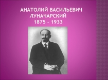 Презентация. Тема Нарком просвещения  А.В.Луначарский