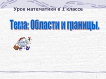 Презентация к уроку математики в 1 классе Области и границы