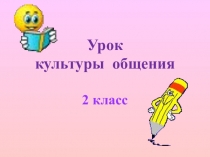 Презентация по культуре общения
