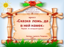 Проект Сказка ложь, да в ней намек