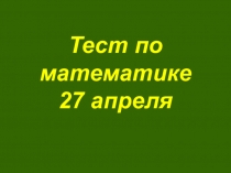 Презентация Тест по математике 4 класс