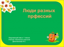 Презентация по окружающему миру на тему Люди разных профессий (1 класс)