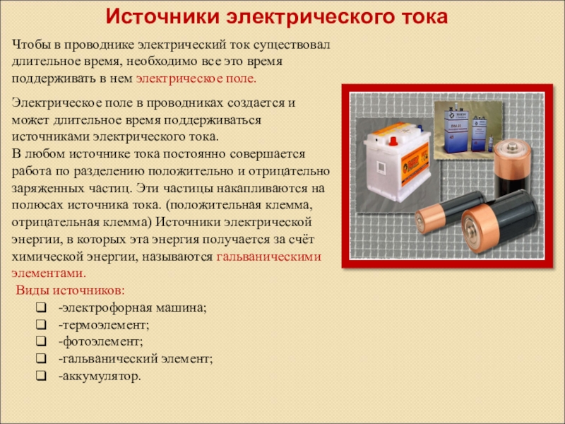 Источник необходимой для. Источники электрического поля. Источники электрического тока презентация. Источники электрического тока в природе. Каковы источники электрического поля..