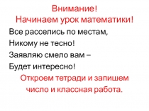 Презентация к уроку-закрепления по математике Порядок действий в выражениях.3 класс.
