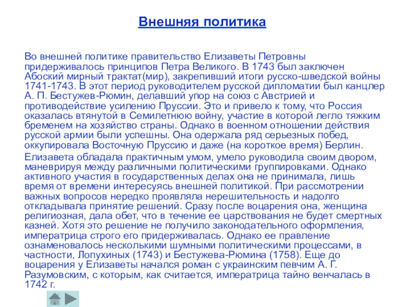 Внешняя политика правительства. Внешняя политика Елизаветы Петровны. Внешняя политика Елизаветы Петровны таблица. Русско шведская война 1741 1743 роль Елизаветы Петровны. Внешняя политика России при Елизавете Петровне.