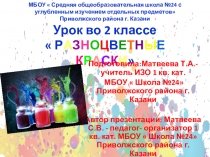 Презентация к уроку во 2 классе для детей с ОВЗ на тему  Разноцветные краски