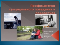 Профилактика суицидального поведения у подростков