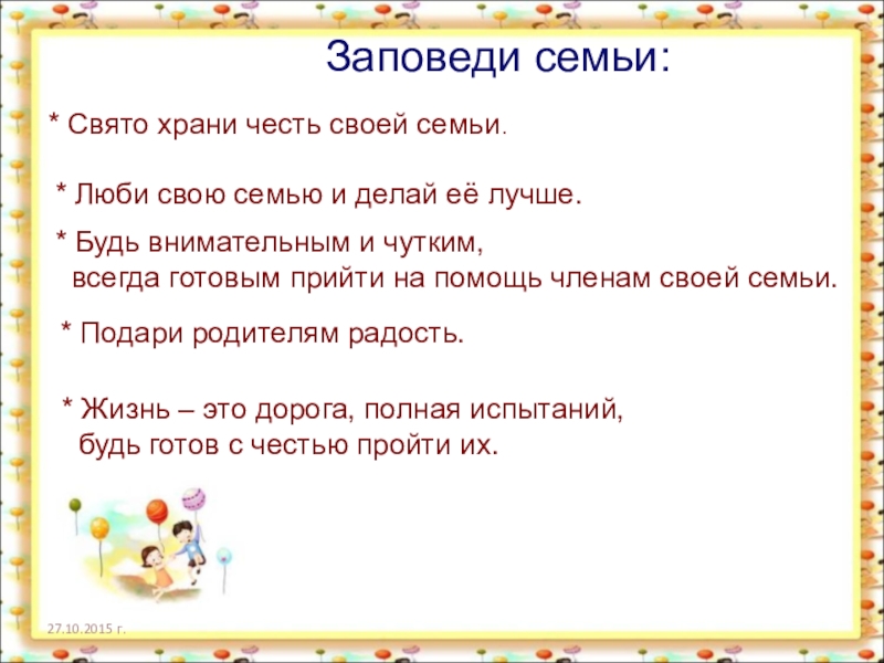 Ценность род. Что такое честь семьи. Честь семьи примеры. Что такое честь семьи 5 класс. Честь семьи это определение.