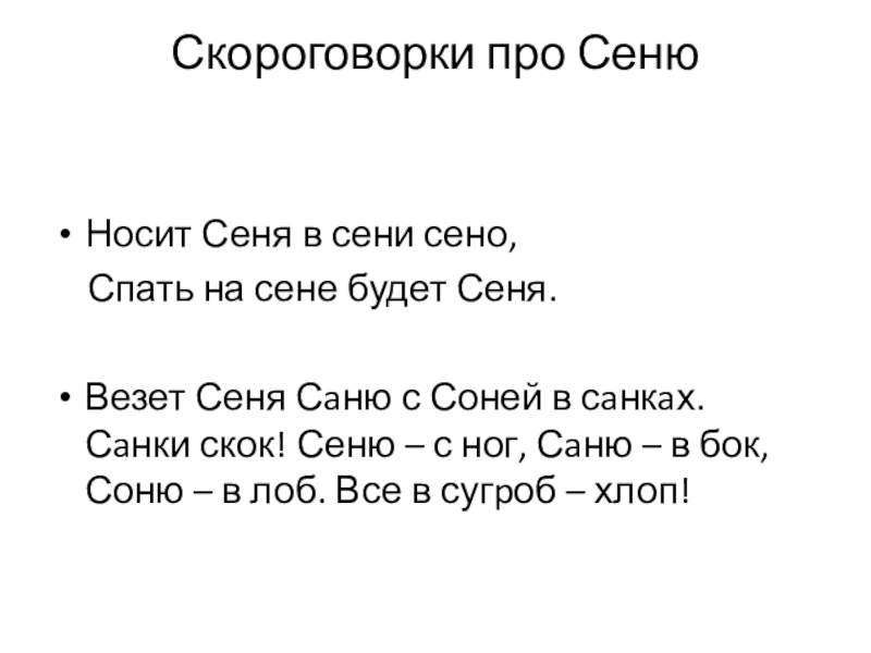 Слово сене