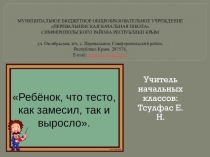 Презентация по психологии на тему Ребенок,что тесто, как замесил, так и выросло