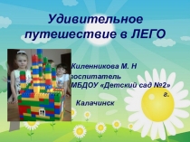 Презентация к педпроекту Удивительное путешествие в ЛЕГО