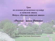 Презентация по ОРКСЭ Россия-наша Родина