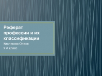Презентация по НСП на тему Профессии и их классификации