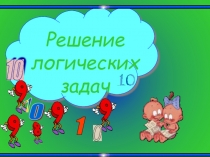 Презентация по математике Решение логических задач