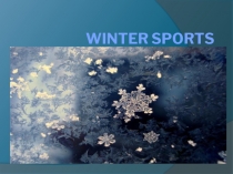Зимние виды спорта