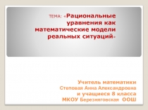 Презентация Рациональные уравнения как математические модели реальных ситуаций