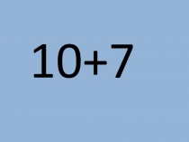 Презентация по математике на тему Счёт до 10