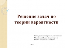 Презентация по теме Теория вероятности
