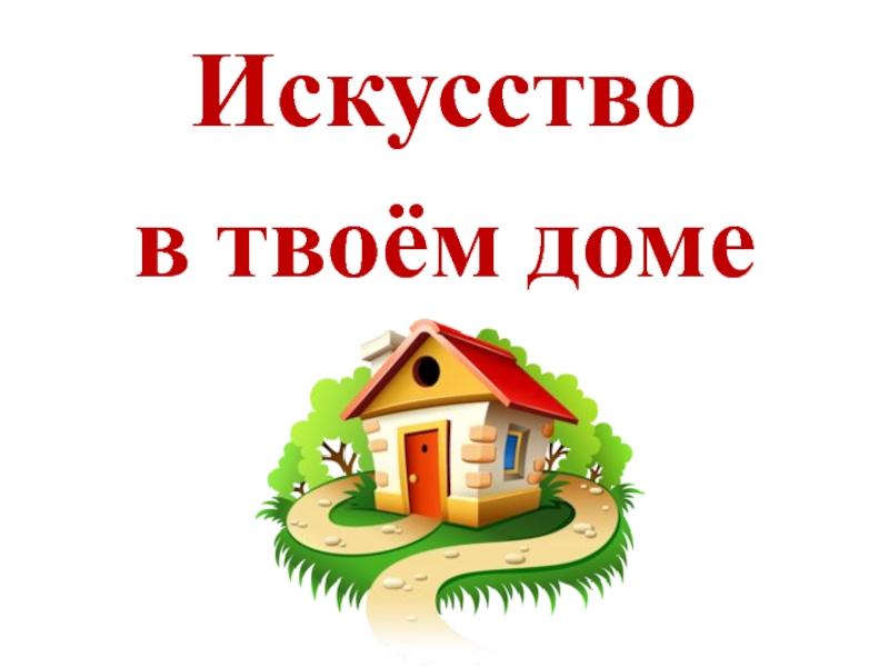 Урок презентация дом. Искусство в твоём доме изо 3 класс. Искусство в твоем доме презентация 3 класс. Искусство в доме изо 3 класс. Изо 3 класс презентация в твоем доме.