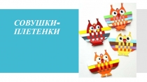 Презентация по технологии на тему Совушка-плетёнка (2 класс)