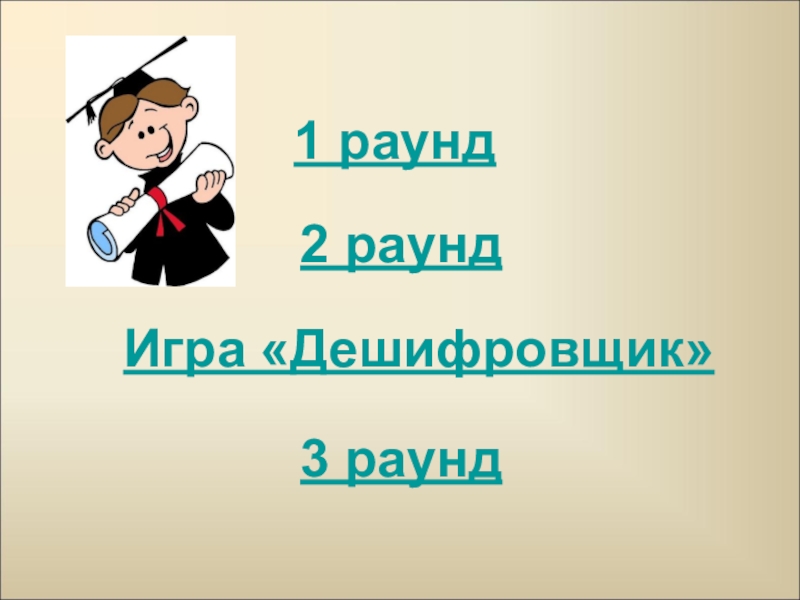 Первая умная. Самый умный игра презентация. Самый умный 3 раунд. Интерактивная игра самый умный для начальной школы. Раунд дешифровщик самый умный.