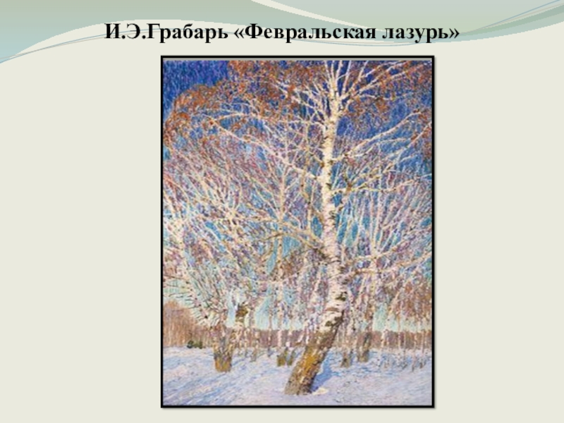 Февральская лазурь художник. И Э Грабарь Февральская лазурь. «Февральская лазурь» (1904, ГТГ). Картина Игоря Эммануиловича Грабаря Февральская лазурь. И.Э. Гарабарь февраль ская лазурь.