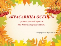 Красавица осень!