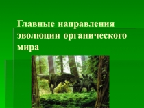 Презентация Главные направления эволюции
