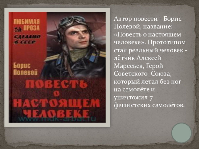 Назовите героя повести. Алексей Мересьев повесть. Алексей Мересьев повесть о настоящем человеке. Маресьев повесть о настоящем человеке. Подвиг о настоящем человеке.