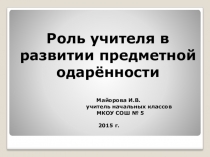 ШМО Роль учителя в развитии предметной одаренности